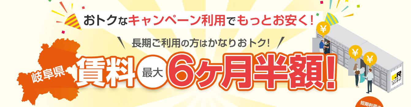 おトクなキャンペーン実施中！弊社イチオシ！！トランクルームの“長期利用”の方もおトク！もちろん短期のご利用も大歓迎！【岐阜県】賃料最大6ヶ月半額！