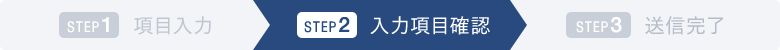 STEP2 入力項目確認