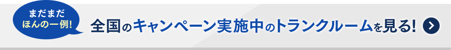 まだまだほんの一例！全国のキャンペーン実施中のトランクルームを見る！