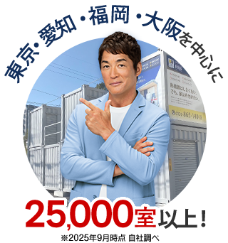 東京・福岡・愛知を中心に20,000室以上！