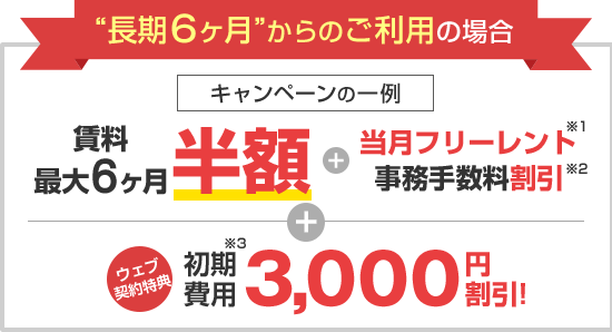 長期ご利用の方はかなりおトク！賃料最大6ヶ月半額