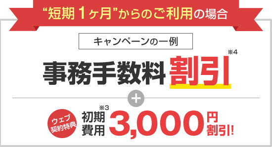 短期1ヶ月からのご利用も歓迎！特典あり！さらに！＼ウェブ契約で／初期費用3,000円割引 しかも！敷金0円！
