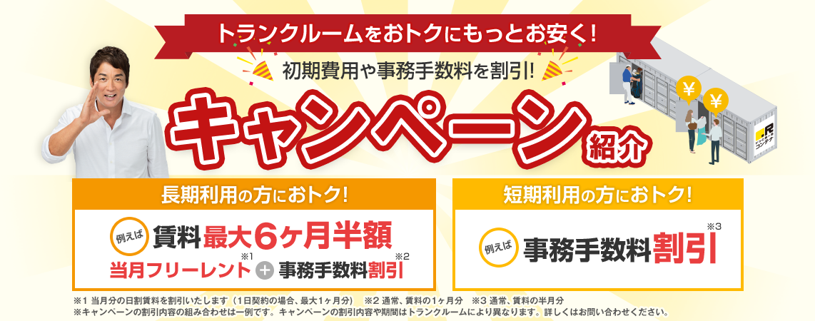 ウェブからご契約でもっとおトクに！長期ご利用の方はかなりおトク！短期1ヶ月からのご利用も歓迎！特典あり！
