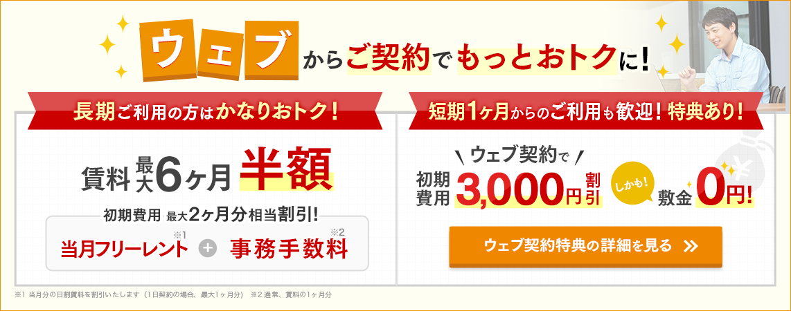 ウェブからご契約でもっとおトクに！長期ご利用の方はかなりおトク！短期1ヶ月からのご利用も歓迎！特典あり！