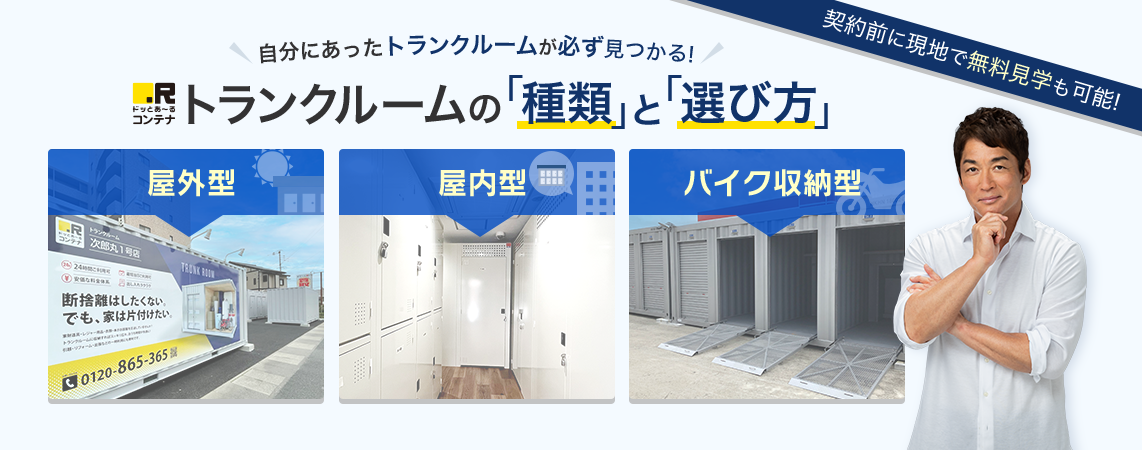 ＼自分にあったトランクルームが必ず見つかる！／トランクルームの「種類」と「選び方」