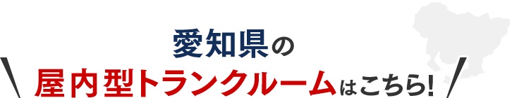 愛知県屋内型トランクルームはこちら!