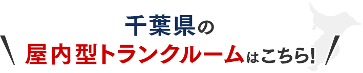 千葉県屋内型トランクルームはこちら!