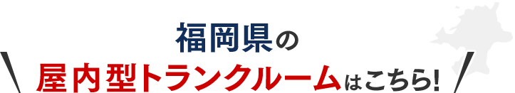 福岡県屋内型トランクルームはこちら!