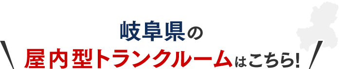 岐阜県屋内型トランクルームはこちら!