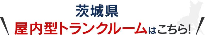 茨城県屋内型トランクルームはこちら!