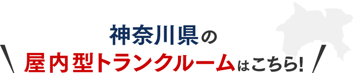 神奈川県屋内型トランクルームはこちら!