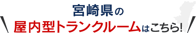 宮崎県屋内型トランクルームはこちら!