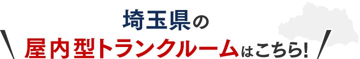 埼玉県屋内型トランクルームはこちら!
