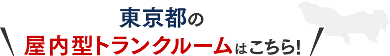 東京都屋内型トランクルームはこちら!
