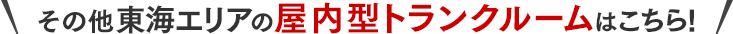 その他兵庫県エリアの屋内型トランクルームはこちら！