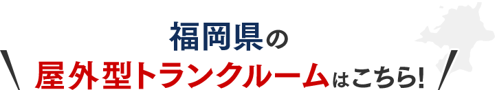 福岡県の屋外型トランクルームはこちら!