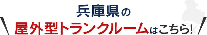 兵庫県の屋外型トランクルームはこちら!