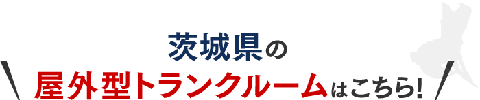 茨城県の屋外型トランクルームはこちら!