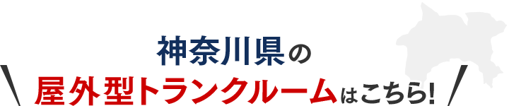 神奈川県の屋外型トランクルームはこちら!