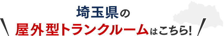 埼玉県の屋外型トランクルームはこちら!