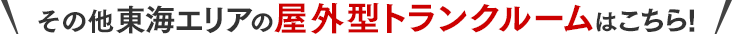 その他岐阜県エリアの屋外型トランクルームはこちら！