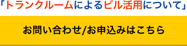お問い合わせ/お申込みはこちら