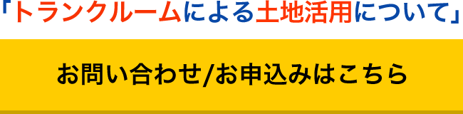 お問い合わせ/お申込みはこちら