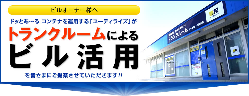 トランクルームによる不動産活用