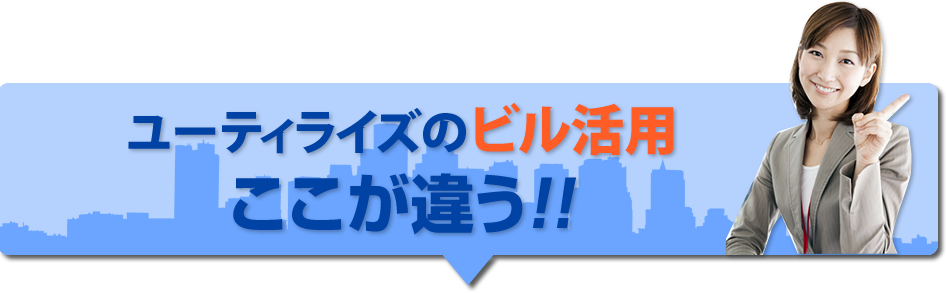 ユーティライズの不動産活用　6つの魅力