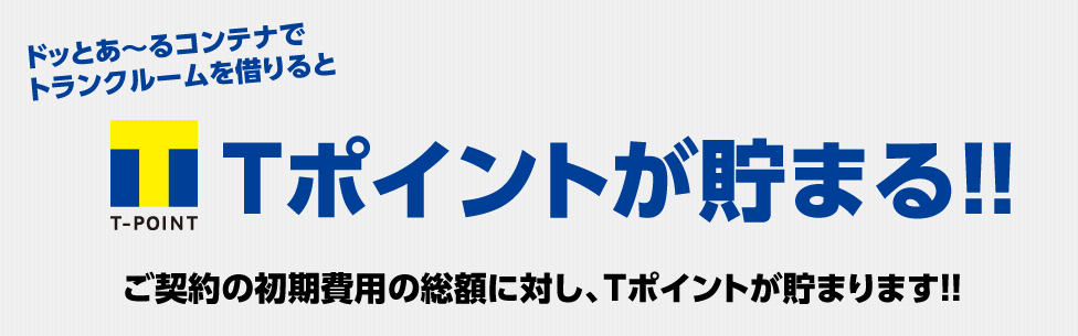 Tポイントが貯まる