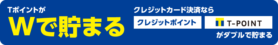 クレジットカード決済ならTポイントがダブルで貯まる