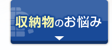 収納物のお悩み