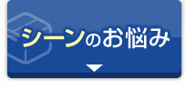 シーンのお悩み