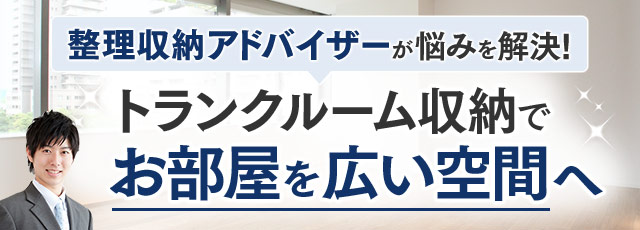 トランクルーム収納でお部屋を広々スペースへ！整理収納アドバイザーが方法・コツをご紹介！