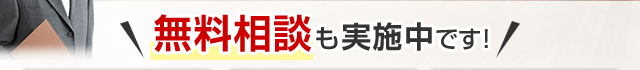 ＼無料相談も実施中です！／