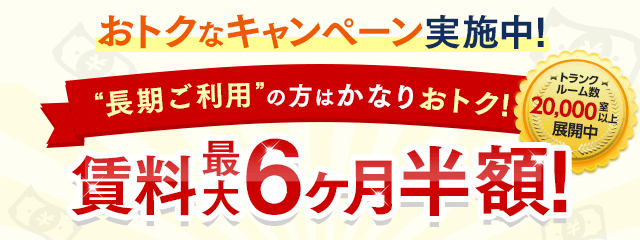 おトクなキャンペーン実施中！“長期ご利用”の方はかなりおトク！賃料最大6ヶ月半額！