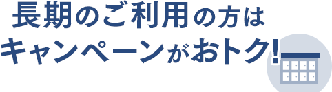 長期のご利用の方はキャンペーンがおトク！