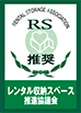 RS推奨 レンタル収納スペース推進協議会