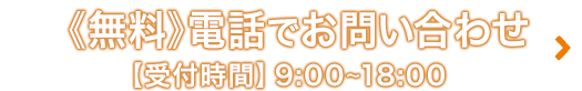 《無料》電話でお問い合わせ