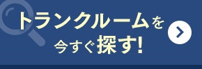 トランクルームを今すぐ探す！