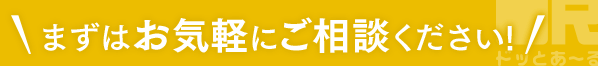 まずはお気軽にご相談ください！