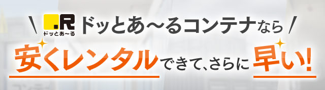 格安トランクルームが即日利用可