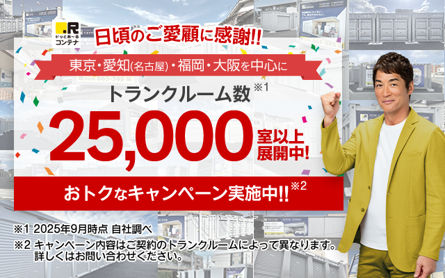 格安トランクルームが即日・短期で借りられるドッとあ～るコンテナ