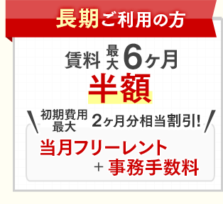 長期ご利用の方はかなりおトク！賃料最大6ヶ月分半額