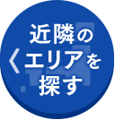 近隣のエリアを探す