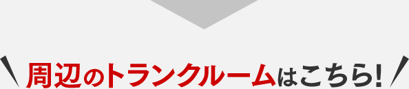 周辺のトランクルームはこちら！