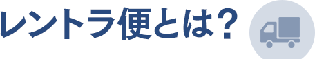 レントラ便とは？