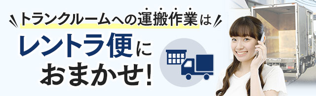 ＼トランクルームへの運搬作業は／レントラ便におまかせ！