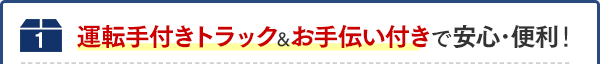 運転手付きトラック&お手伝い付きで安心・便利！