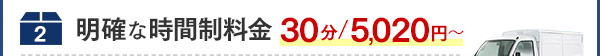 明確な時間制料金 30分/5,020円～